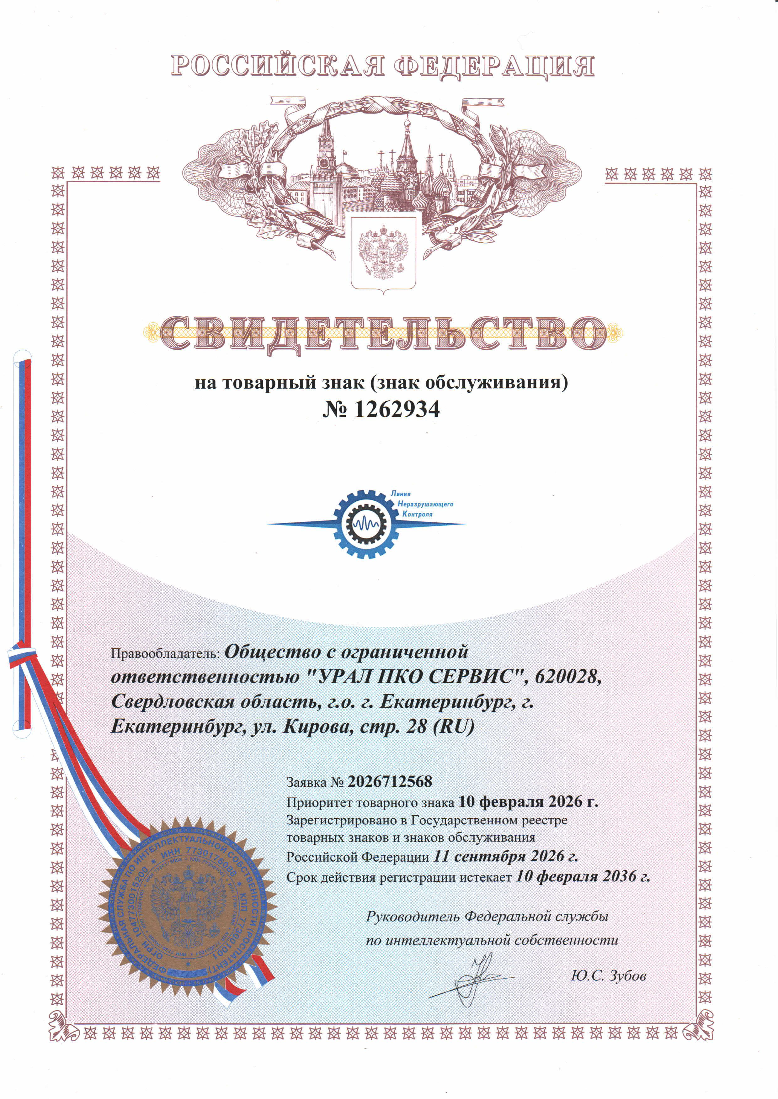 Товарный знак ООО "Урал ПКО Сервис"